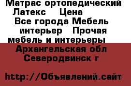 Матрас ортопедический «Латекс» › Цена ­ 3 215 - Все города Мебель, интерьер » Прочая мебель и интерьеры   . Архангельская обл.,Северодвинск г.